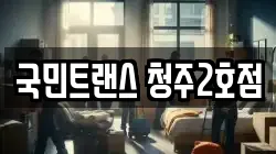 국민트랜스 청주2호점