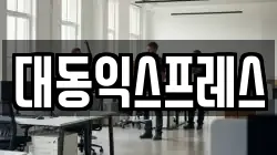 충청북도 청주시 서원구 남이면 이사,포장이사,반포장이사,원룸이사,사무실이사,용달이사,전국이사,보관이사
