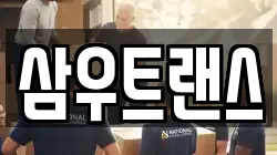 삼우트랜스