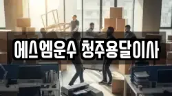 에스엠운수 청주용달이사