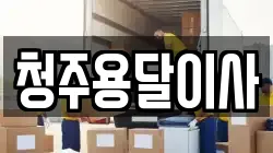 청주용달이사