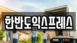 한반도익스프레스