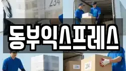 동부익스프레스