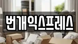 번개익스프레스