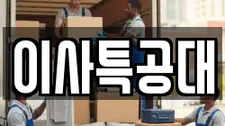 충청북도 청주시 서원구 모충동 이사,포장이사,반포장이사,원룸이사,사무실이사,용달이사,전국이사,보관이사