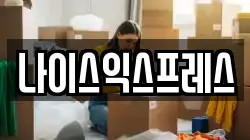 충청북도 청주시 서원구 미평동 이사,포장이사,반포장이사,원룸이사,사무실이사,용달이사,전국이사,보관이사