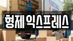 형제익스프레스