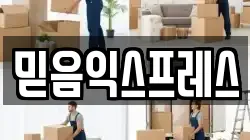 믿음익스프레스