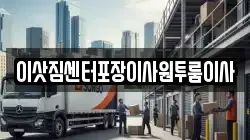 이삿짐센터포장이사원투룸이사