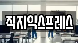 직지익스프레스