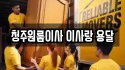 청주원룸이사 이사랑 용달