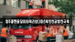 청주콜밴용달이사퀵라보다마스퀵인천공항전국퀵