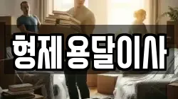 형제용달이사