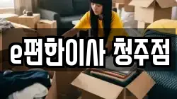 e편한이사 청주점