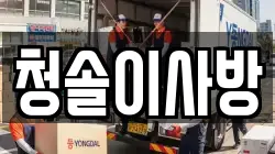 청솔이사방