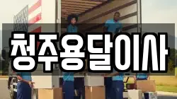 청주용달이사