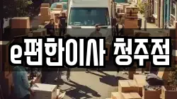 충청북도 청주시 서원구 사창동 이사,포장이사,반포장이사,원룸이사,사무실이사,용달이사,전국이사,보관이사