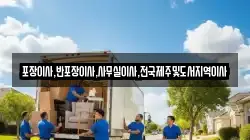 포장이사,반포장이사,사무실이사,전국제주및도서지역이사