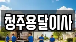 청주용달이사