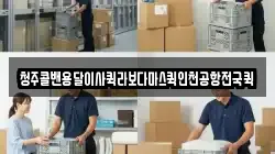 청주콜밴용달이사퀵라보다마스퀵인천공항전국퀵