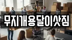 무지개용달이삿짐