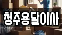 청주용달이사