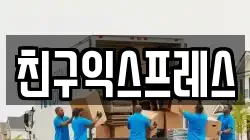 친구익스프레스