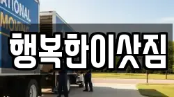 행복한이삿짐