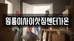 원룸이사이삿짐센터가온