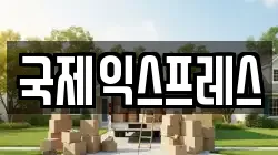 국제익스프레스