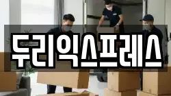 두리익스프레스