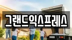 그랜드익스프레스