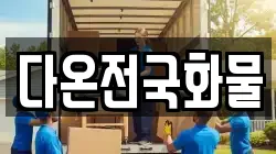 다온전국화물