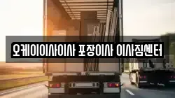 충청북도 청주시 서원구 장암동 이사,포장이사,반포장이사,원룸이사,사무실이사,용달이사,전국이사,보관이사