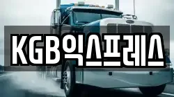 KGB익스프레스