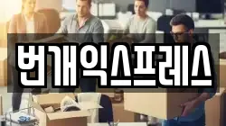 번개익스프레스