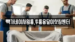 충청북도 청주시 서원구 죽림동 이사,포장이사,반포장이사,원룸이사,사무실이사,용달이사,전국이사,보관이사