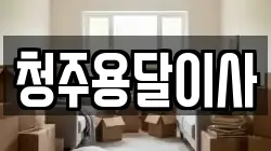 청주용달이사