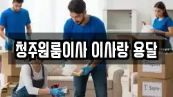 청주원룸이사 이사랑 용달