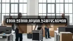 포장이사,반포장이사,사무실이사,전국제주및도서지역이사