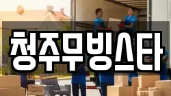 청주무빙스타
