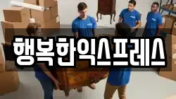 행복한익스프레스