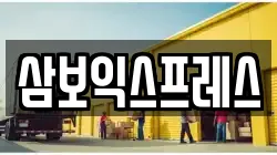 삼보익스프레스
