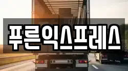 충청북도 청주시 청원구 내수읍 이사,포장이사,반포장이사,원룸이사,사무실이사,용달이사,전국이사,보관이사