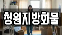 충청북도 청주시 청원구 북이면 이사,포장이사,반포장이사,원룸이사,사무실이사,용달이사,전국이사,보관이사