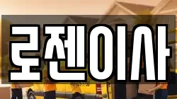 로젠이사