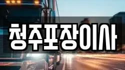 청주포장이사