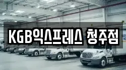 KGB익스프레스 청주점