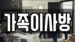 가족이사방