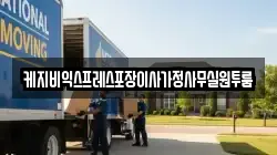 케지비익스프레스포장이사가정사무실원투룸